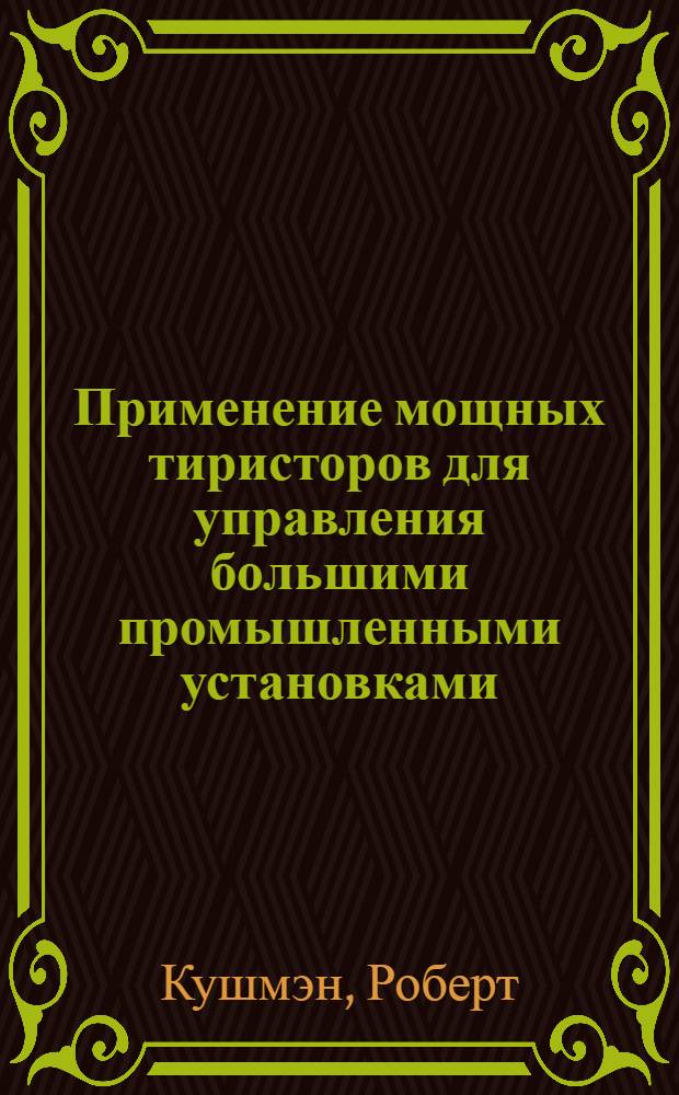 Применение мощных тиристоров для управления большими промышленными установками