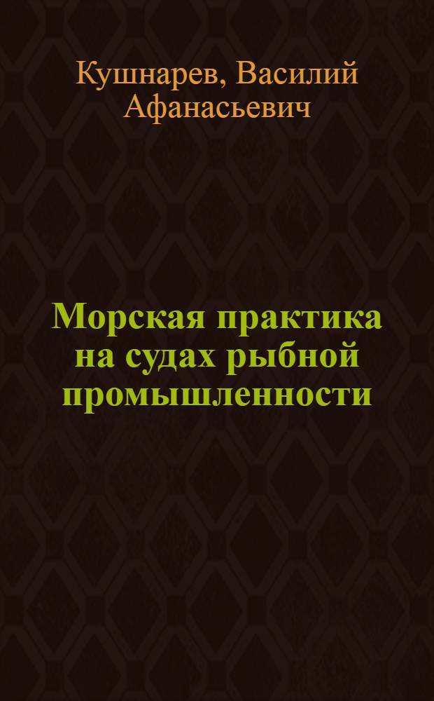 Морская практика на судах рыбной промышленности : Учеб. пособие для мореходных училищ и рыбопром. техникумов