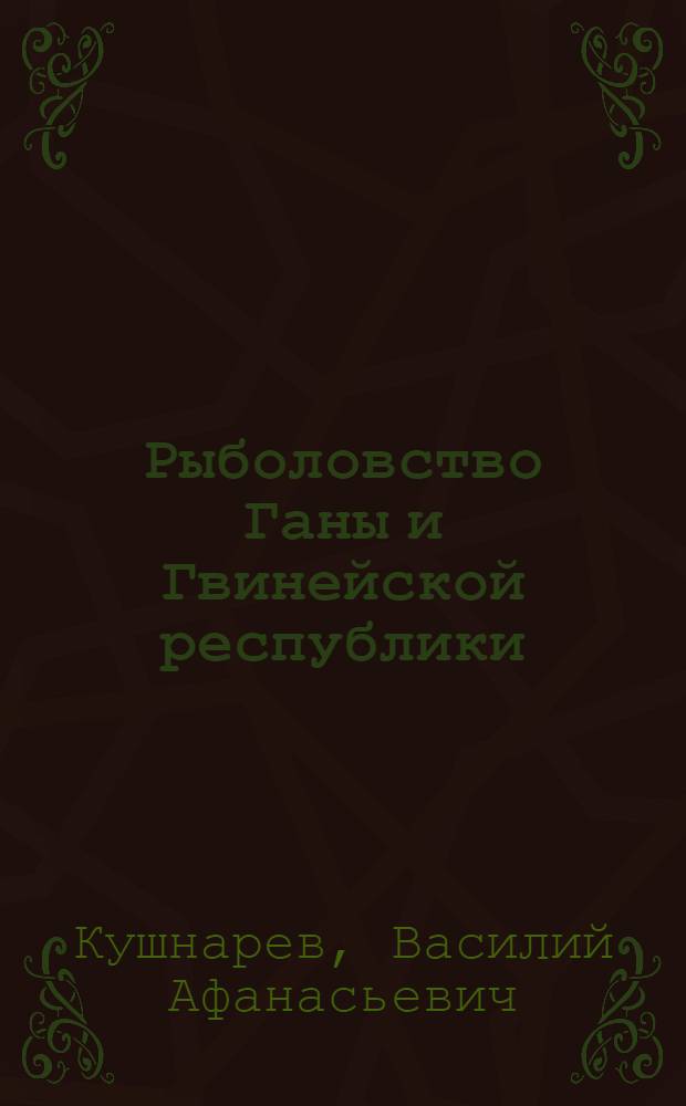Рыболовство Ганы и Гвинейской республики
