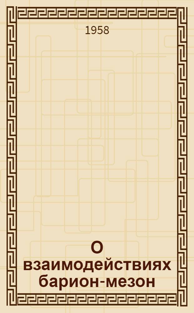 О взаимодействиях барион-мезон