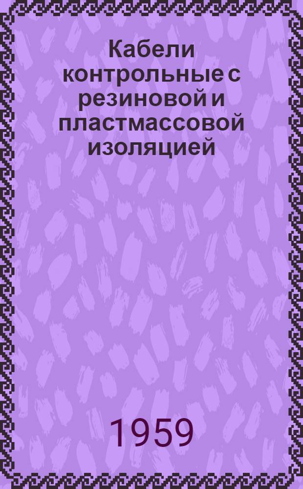 Кабели контрольные с резиновой и пластмассовой изоляцией : Каталог