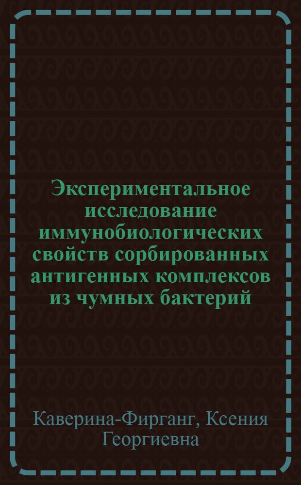 Экспериментальное исследование иммунобиологических свойств сорбированных антигенных комплексов из чумных бактерий (Штамма ЕВ), лизированных с помощью ультразвука : Автореферат дис. на соискание учен. степени канд. биол. наук : (096)