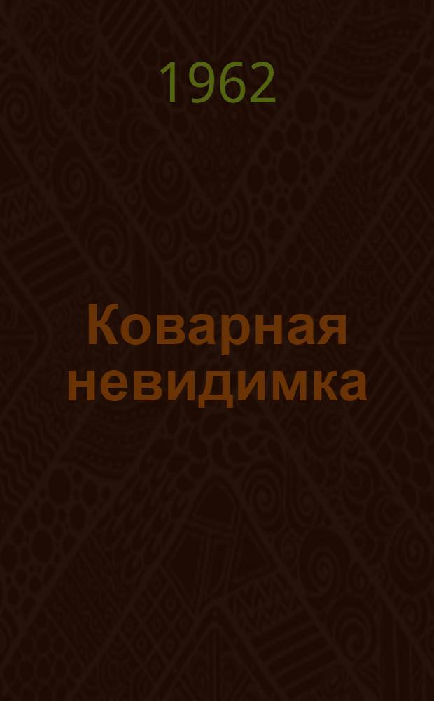 Коварная невидимка : (Эпидем. гепатит)