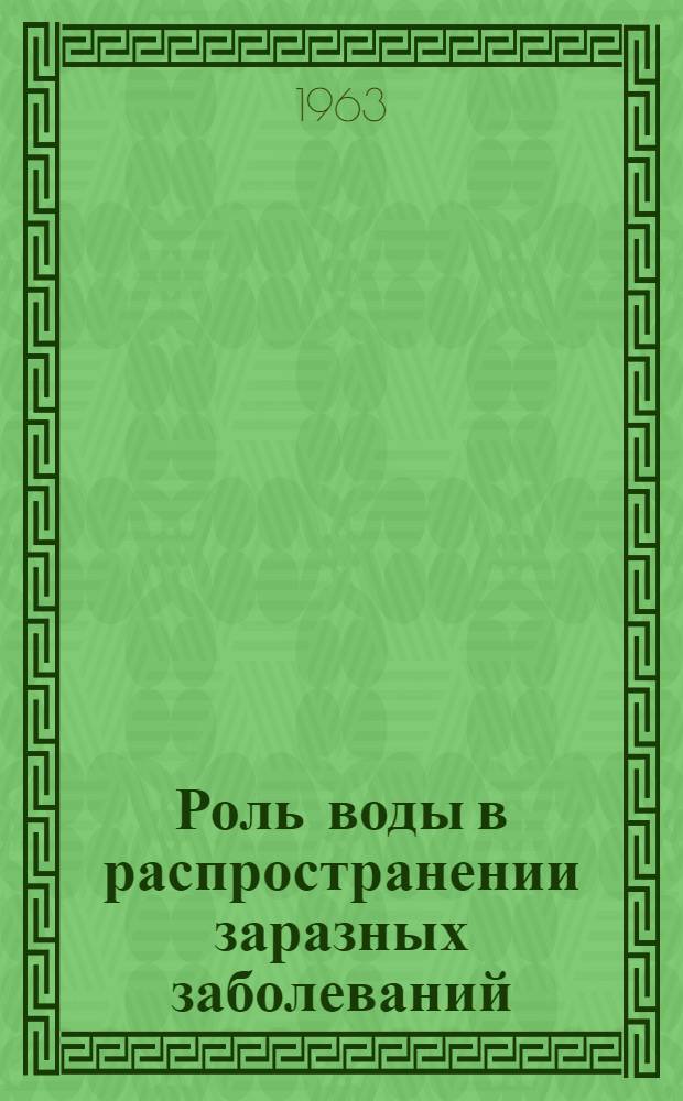 Роль воды в распространении заразных заболеваний