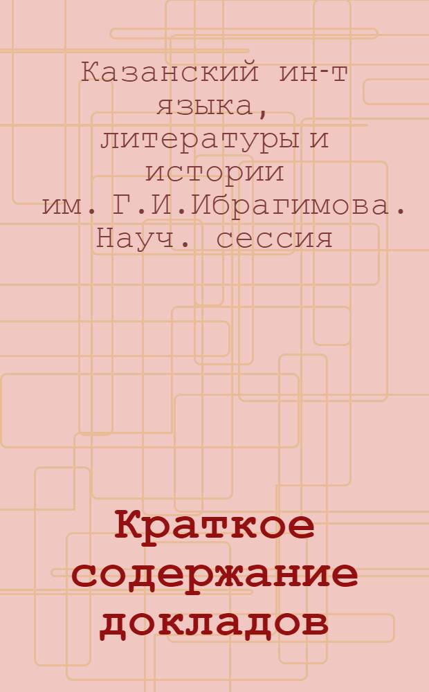 Краткое содержание докладов