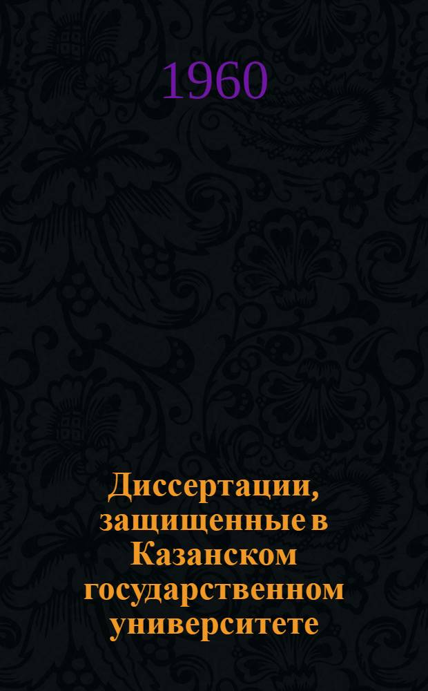 Диссертации, защищенные в Казанском государственном университете : Библиогр. указатель
