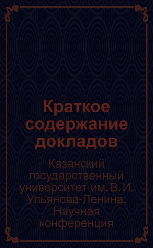 Краткое содержание докладов : 4 : Секция биол.-почв. наук