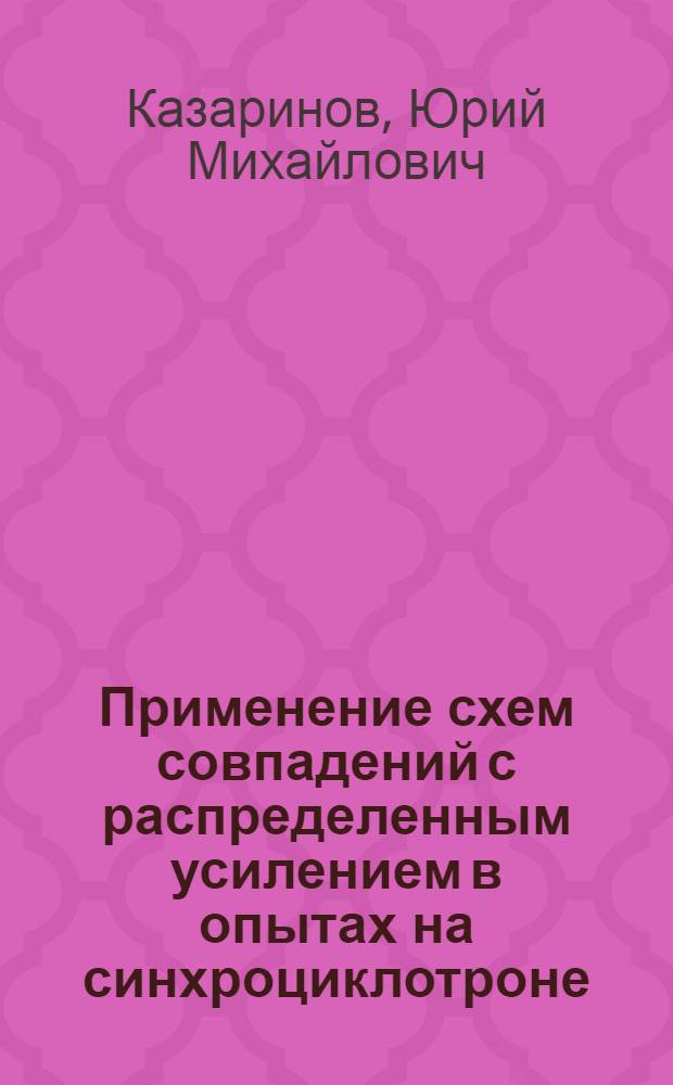 Применение схем совпадений с распределенным усилением в опытах на синхроциклотроне