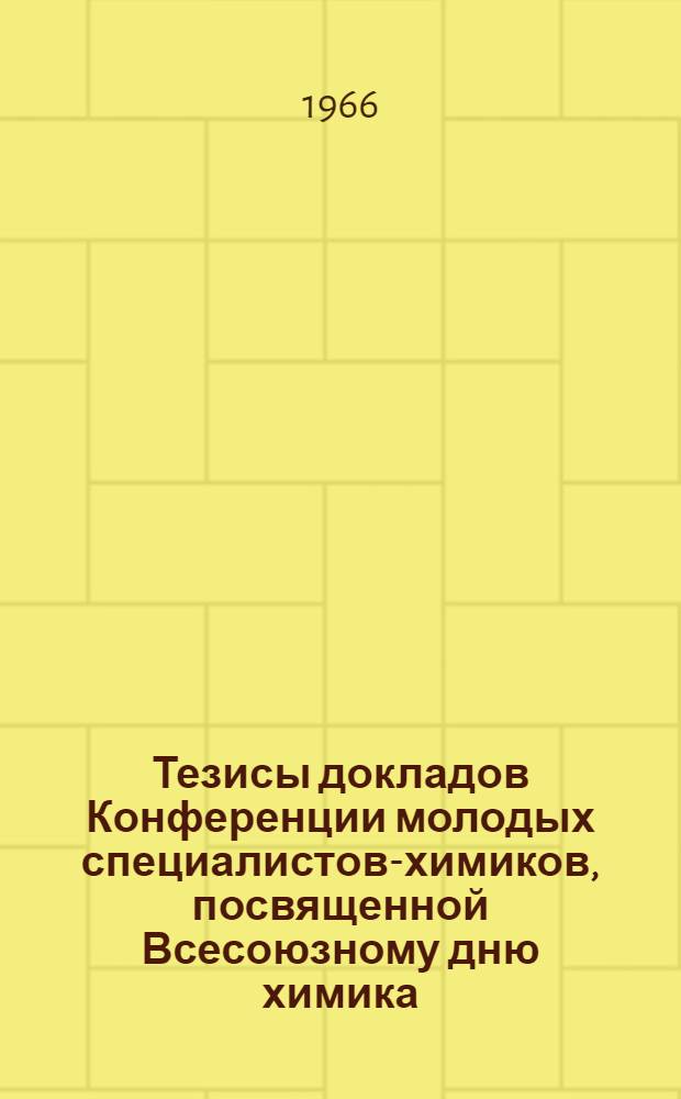 Тезисы докладов Конференции молодых специалистов-химиков, посвященной Всесоюзному дню химика