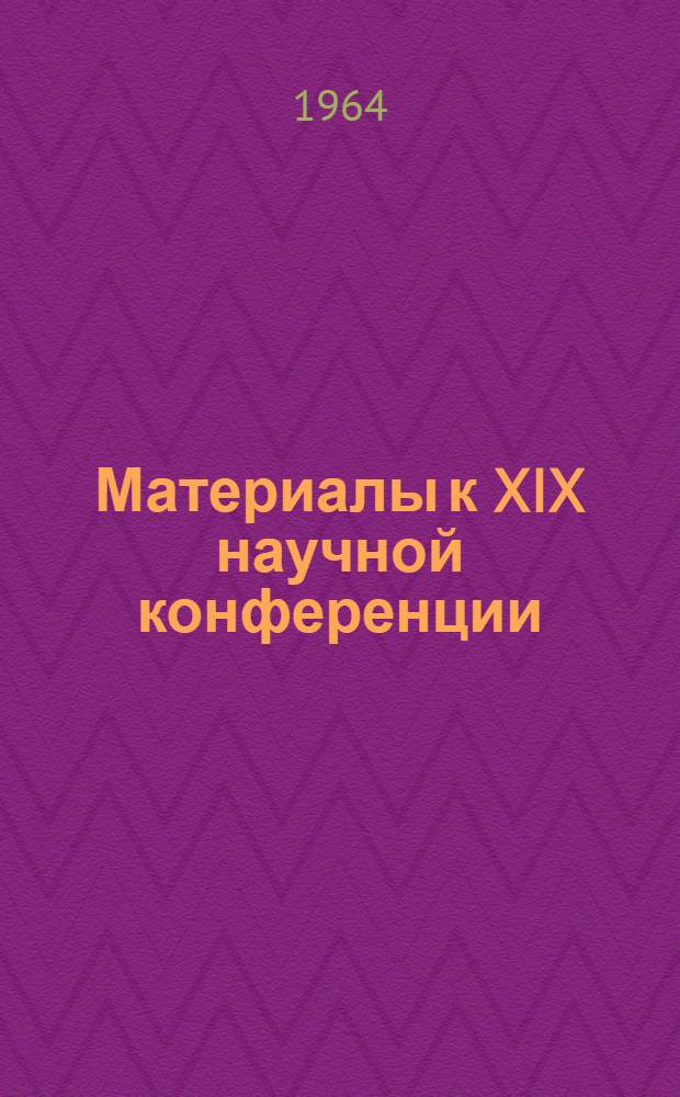 Материалы к XIX научной конференции