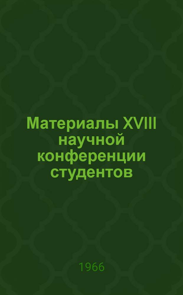 Материалы XVIII научной конференции студентов