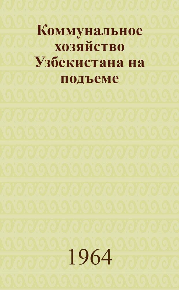 Коммунальное хозяйство Узбекистана на подъеме : Очерк