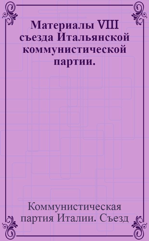 Материалы VIII съезда Итальянской коммунистической партии. (Рим. 8-14 декабря 1956 г.) : Пер. с итал.
