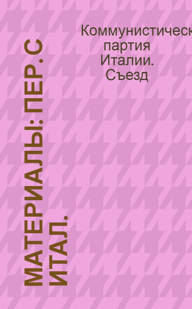 [Материалы : Пер. с итал.