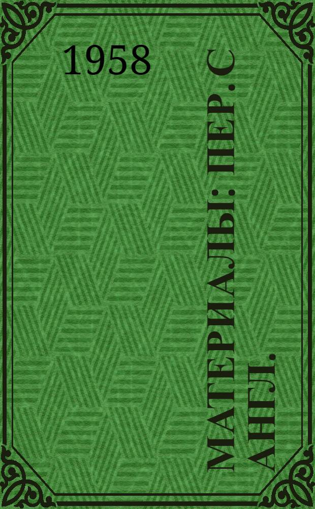 [Материалы : Пер. с англ.