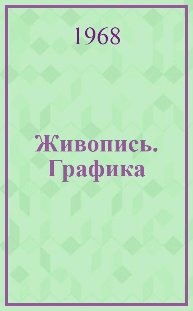 Живопись. Графика : Каталог персон. выставки произведений худож. В. Комолова
