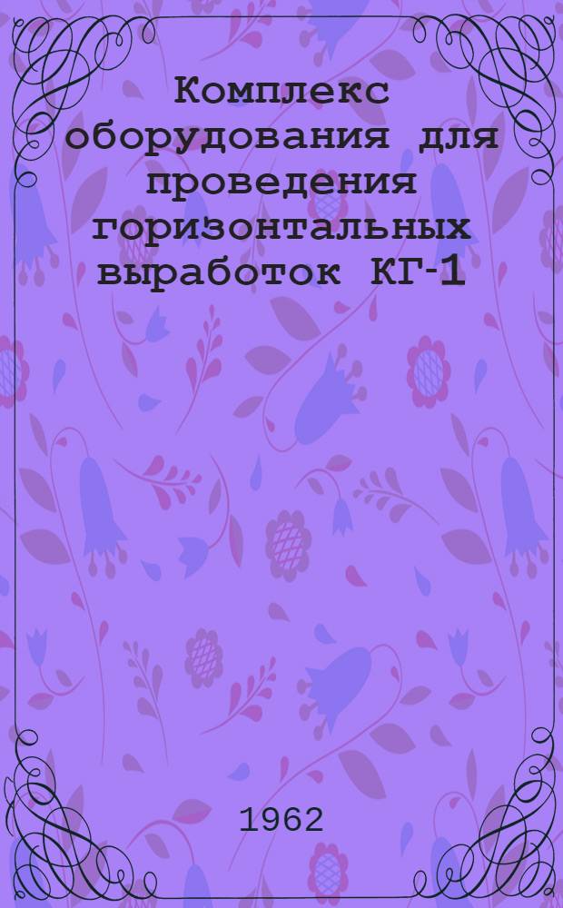 Комплекс оборудования для проведения горизонтальных выработок КГ-1