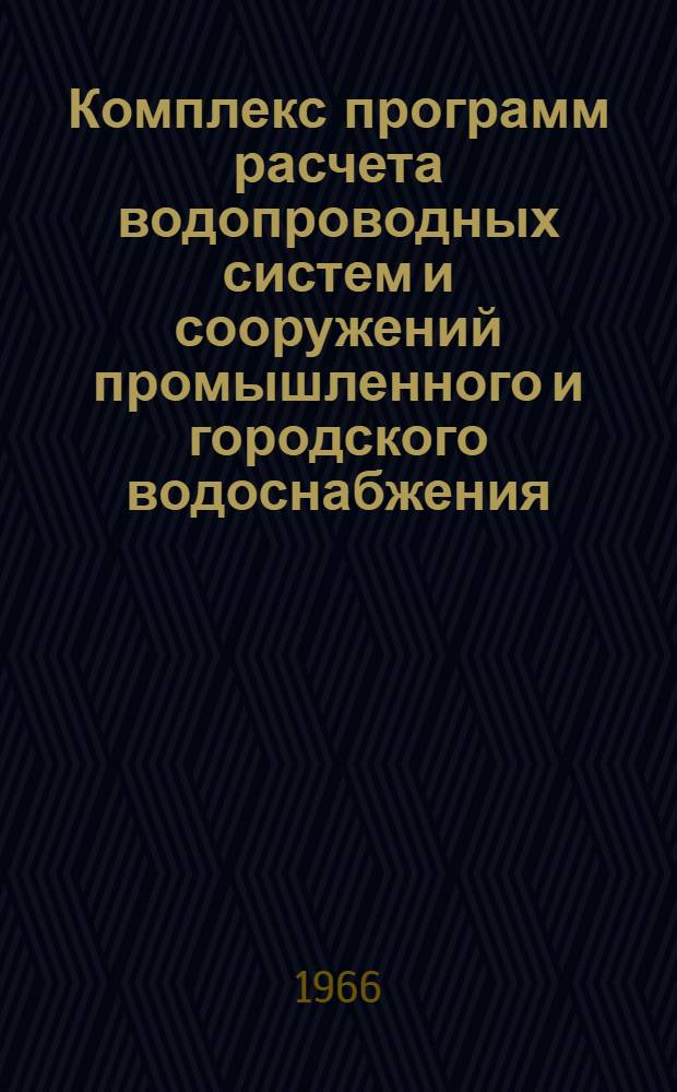 Комплекс программ расчета водопроводных систем и сооружений промышленного и городского водоснабжения
