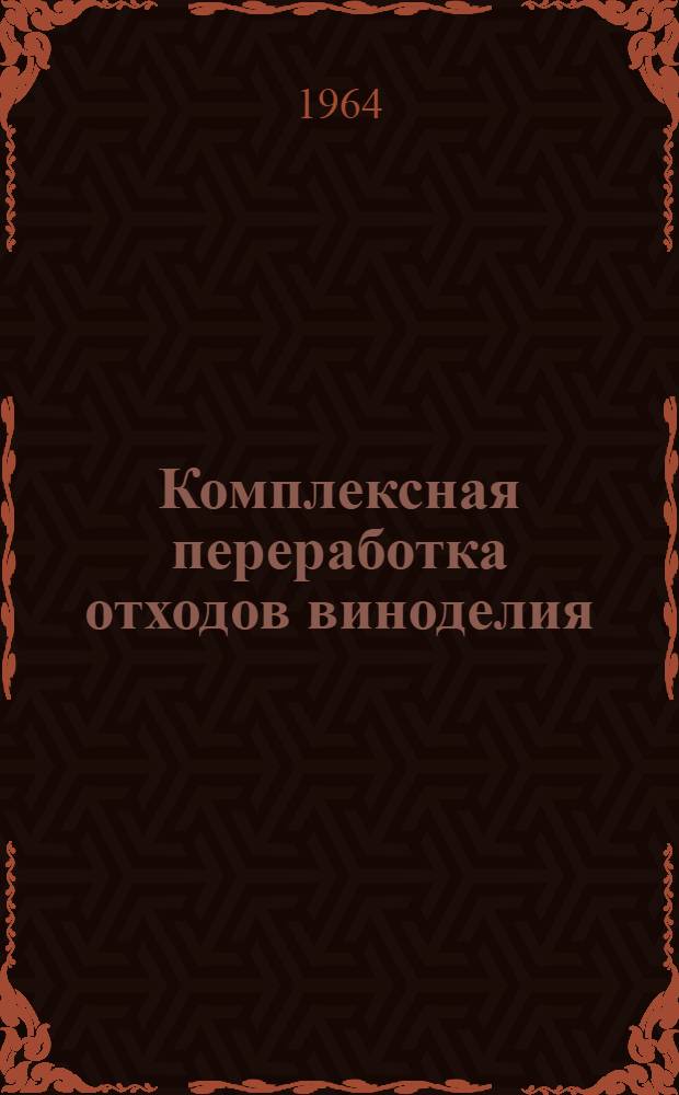 Комплексная переработка отходов виноделия