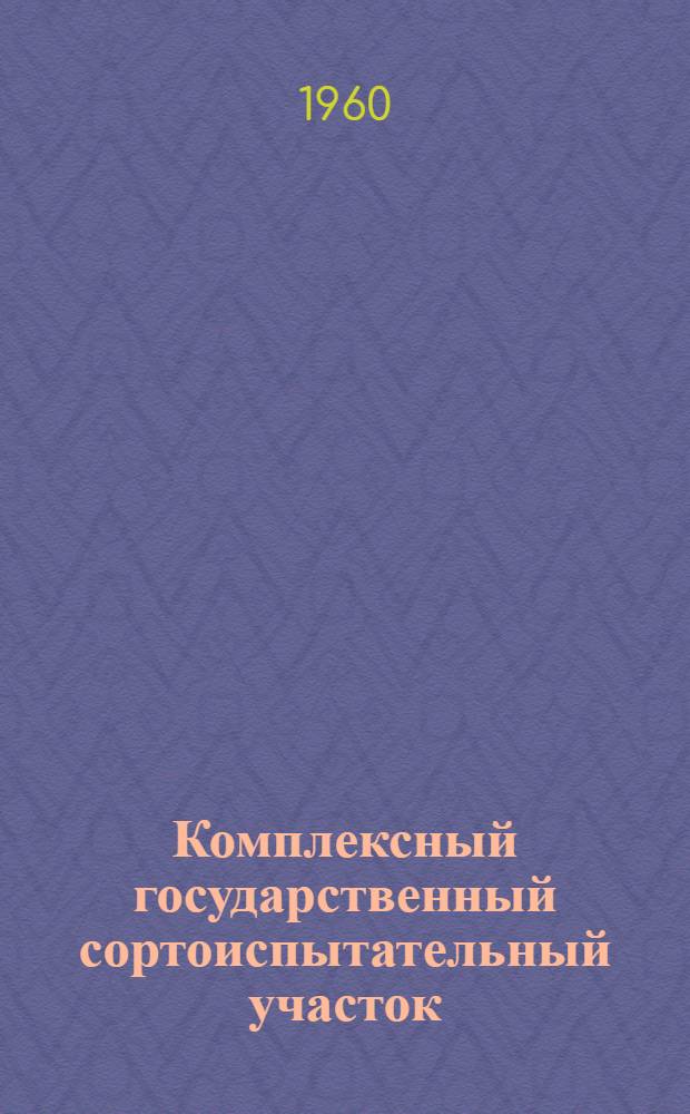 Комплексный государственный сортоиспытательный участок : Молотильный навес