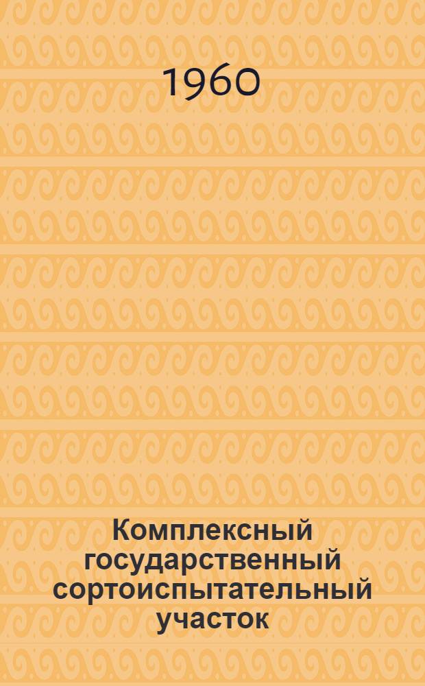 Комплексный государственный сортоиспытательный участок : Овощехранилище на 20 тонн