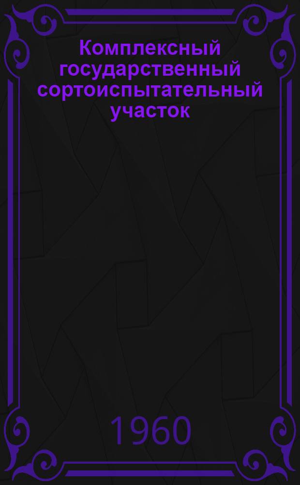 Комплексный государственный сортоиспытательный участок : Примерная схема планировки