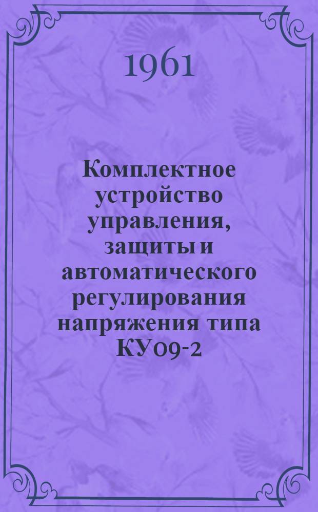Комплектное устройство управления, защиты и автоматического регулирования напряжения типа КУ09-2/60 для низковольтных синхронных генераторов : Каталог