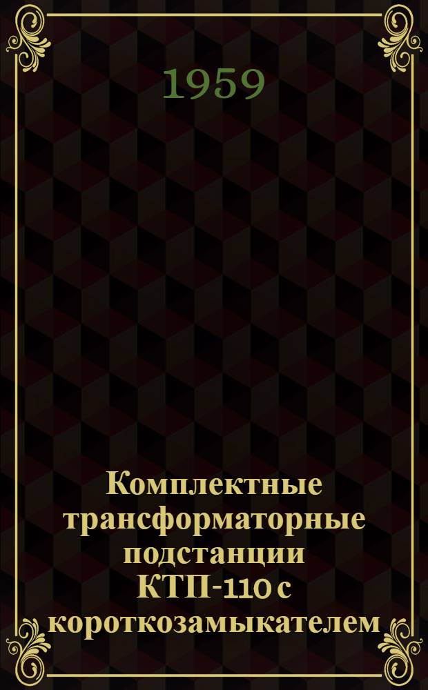 Комплектные трансформаторные подстанции КТП-110 с короткозамыкателем : Каталог