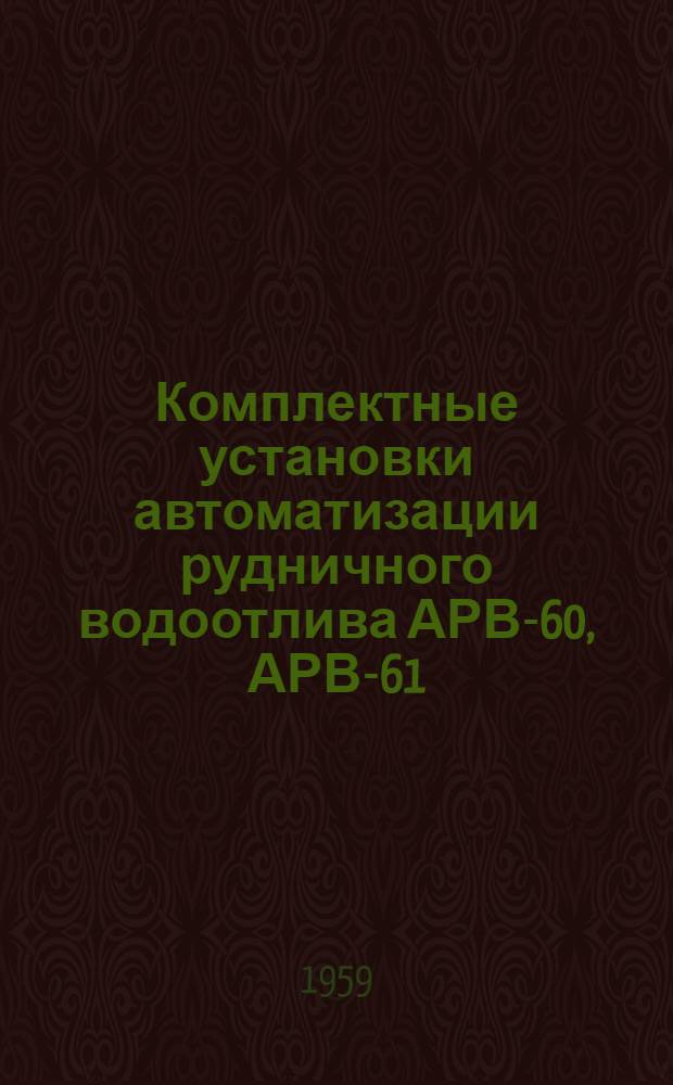 Комплектные установки автоматизации рудничного водоотлива АРВ-60, АРВ-61 : Каталог