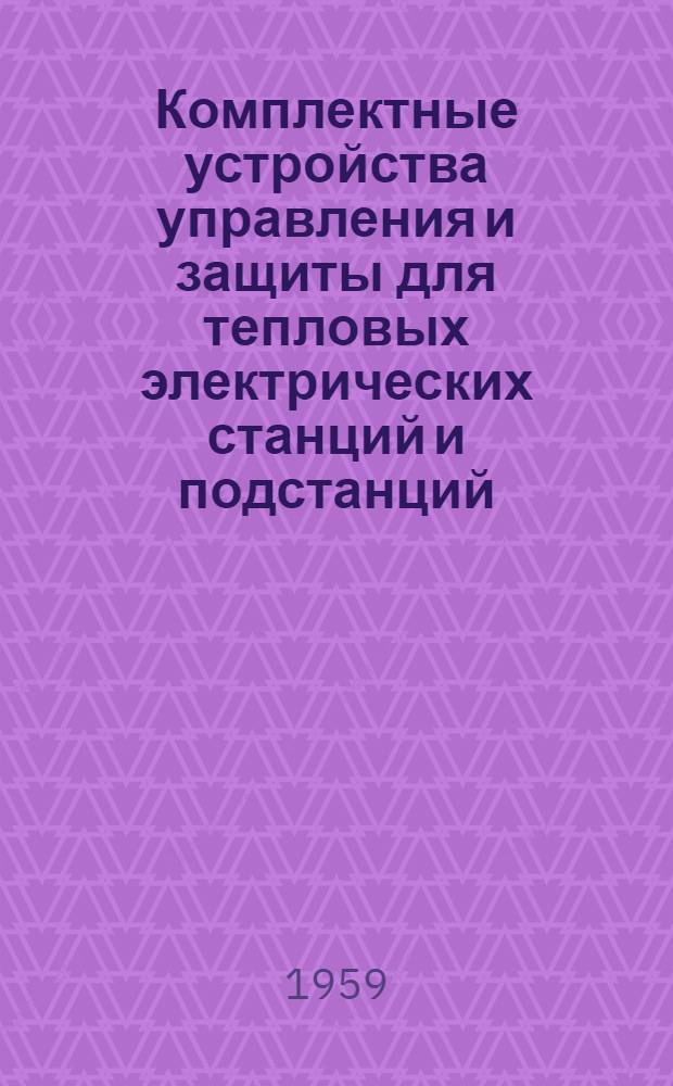 Комплектные устройства управления и защиты для тепловых электрических станций и подстанций : Каталог