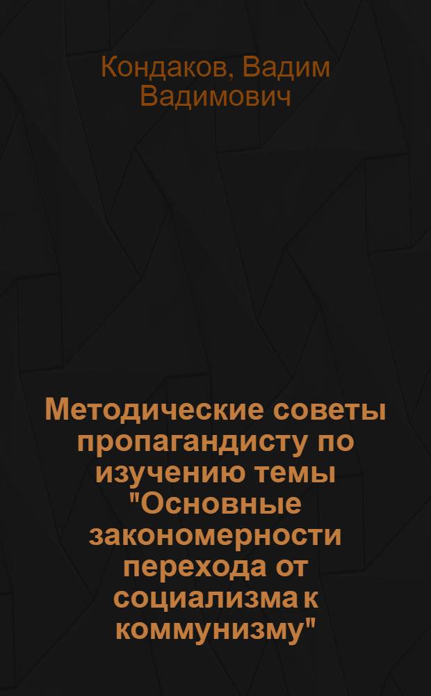 Методические советы пропагандисту по изучению темы "Основные закономерности перехода от социализма к коммунизму". Раздел "Социалистический способ производства") : (Полит. экономия