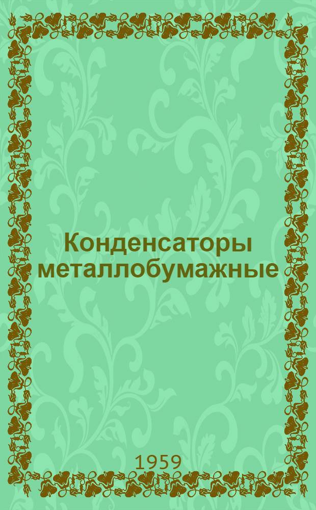 Конденсаторы металлобумажные : Каталог
