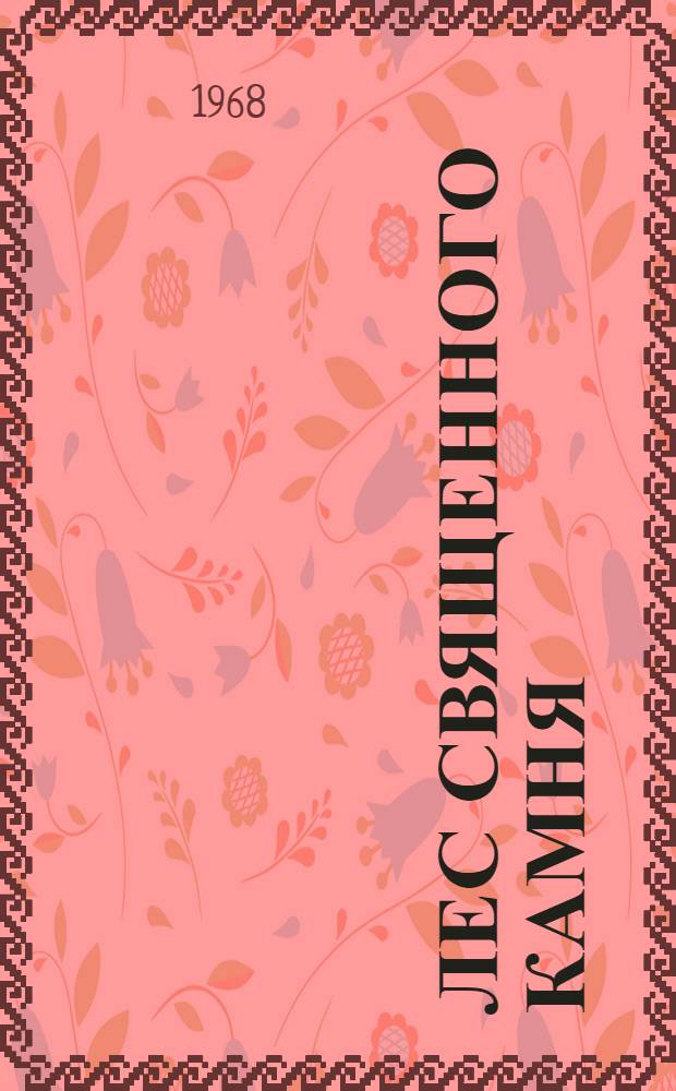 Лес священного камня : Пер. с фр