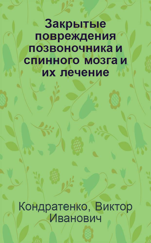 Закрытые повреждения позвоночника и спинного мозга и их лечение : Автореферат дис. на соискание учен. степени доктора мед. наук