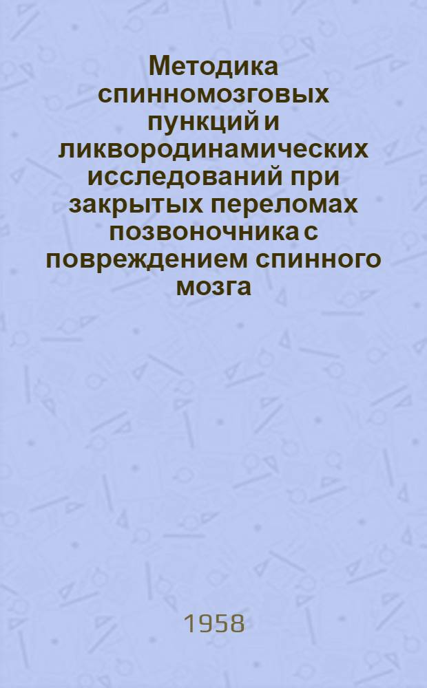 Методика спинномозговых пункций и ликвородинамических исследований при закрытых переломах позвоночника с повреждением спинного мозга : (Метод. указания)