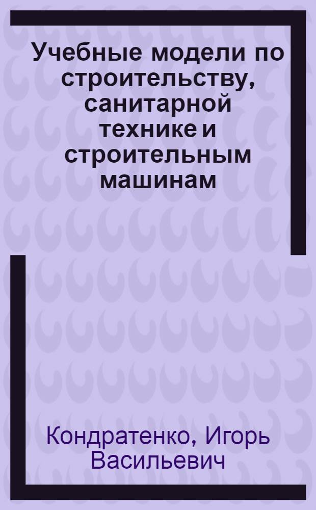 Учебные модели по строительству, санитарной технике и строительным машинам