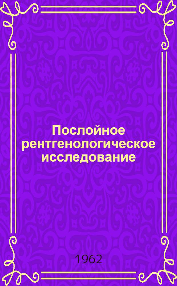 Послойное рентгенологическое исследование (томография) при заболеваниях костей и суставов (клинико-рентгенологические исследования) : Автореферат дис. на соискание учен. степени кандидата мед. наук