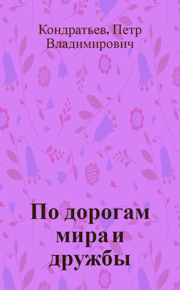 По дорогам мира и дружбы