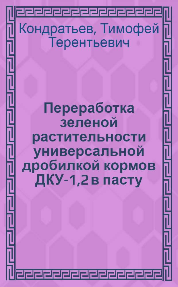 Переработка зеленой растительности универсальной дробилкой кормов ДКУ-1,2 в пасту