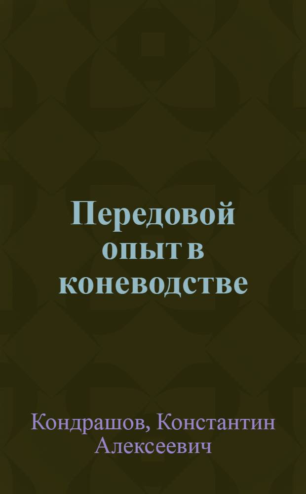 Передовой опыт в коневодстве