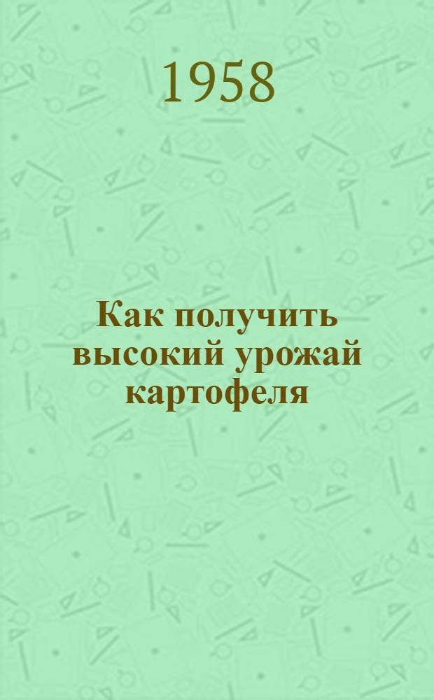 Как получить высокий урожай картофеля : (Советы индивидуальным огородникам Сахалина)