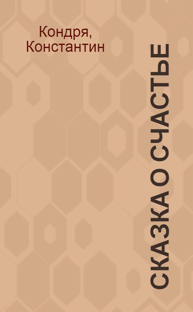 Сказка о счастье : В стихах : Для мл. школьного возраста : Пер. с молд