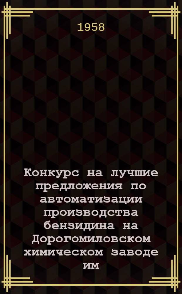 Конкурс на лучшие предложения по автоматизации производства бензидина на Дорогомиловском химическом заводе им. Фрунзе