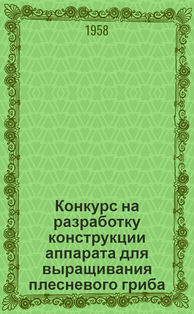 Конкурс на разработку конструкции аппарата для выращивания плесневого гриба