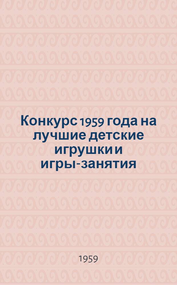 Конкурс 1959 года на лучшие детские игрушки и игры-занятия : Положение и тематика образцов