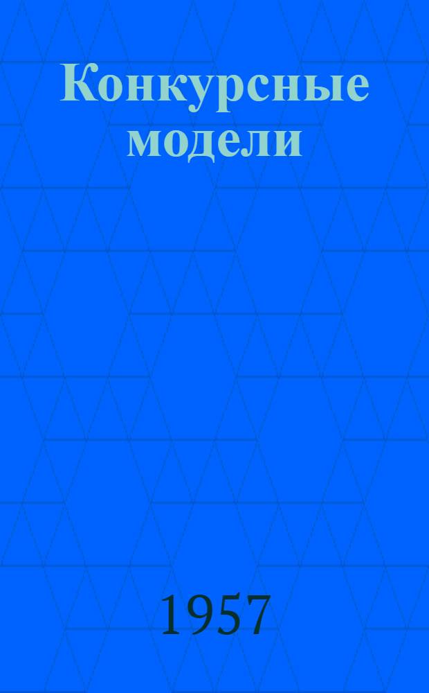 Конкурсные модели : Альбом