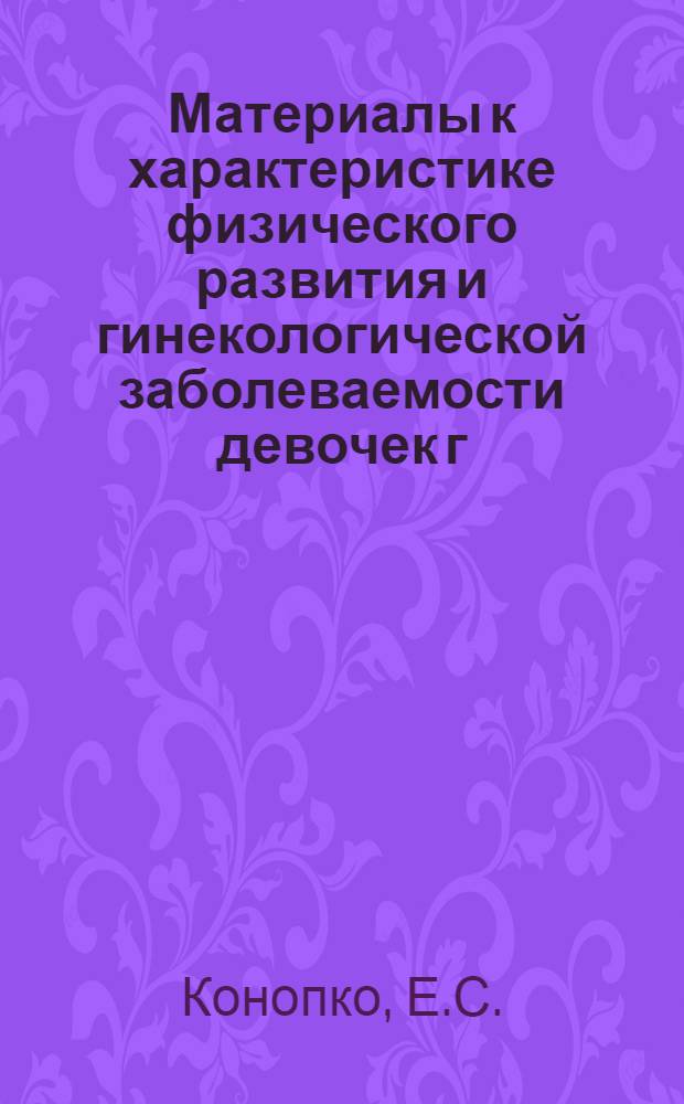 Материалы к характеристике физического развития и гинекологической заболеваемости девочек г. Ставрополя : Автореферат дис. на соискание учен. степени канд. мед. наук : (750)