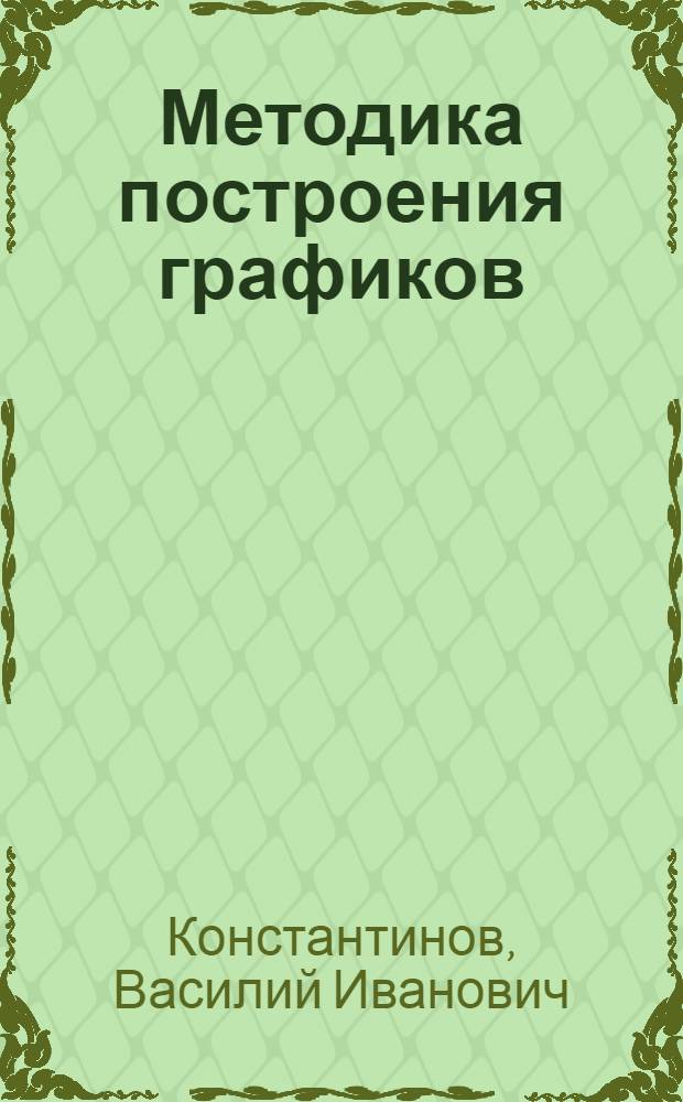 Методика построения графиков