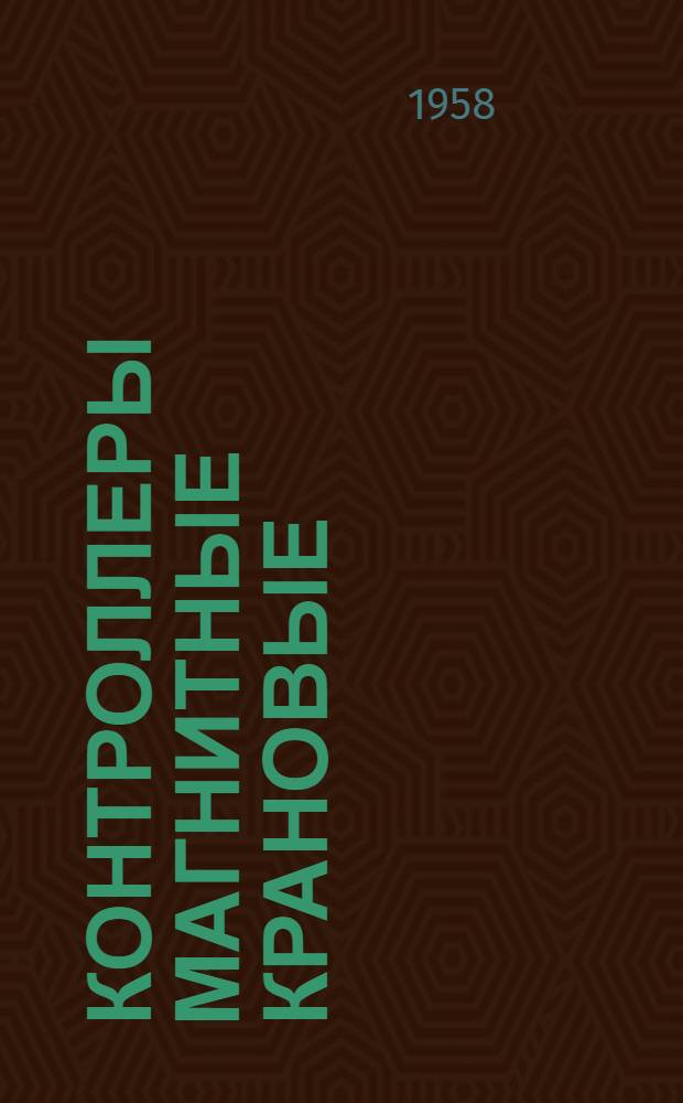 Контроллеры магнитные крановые : Каталог