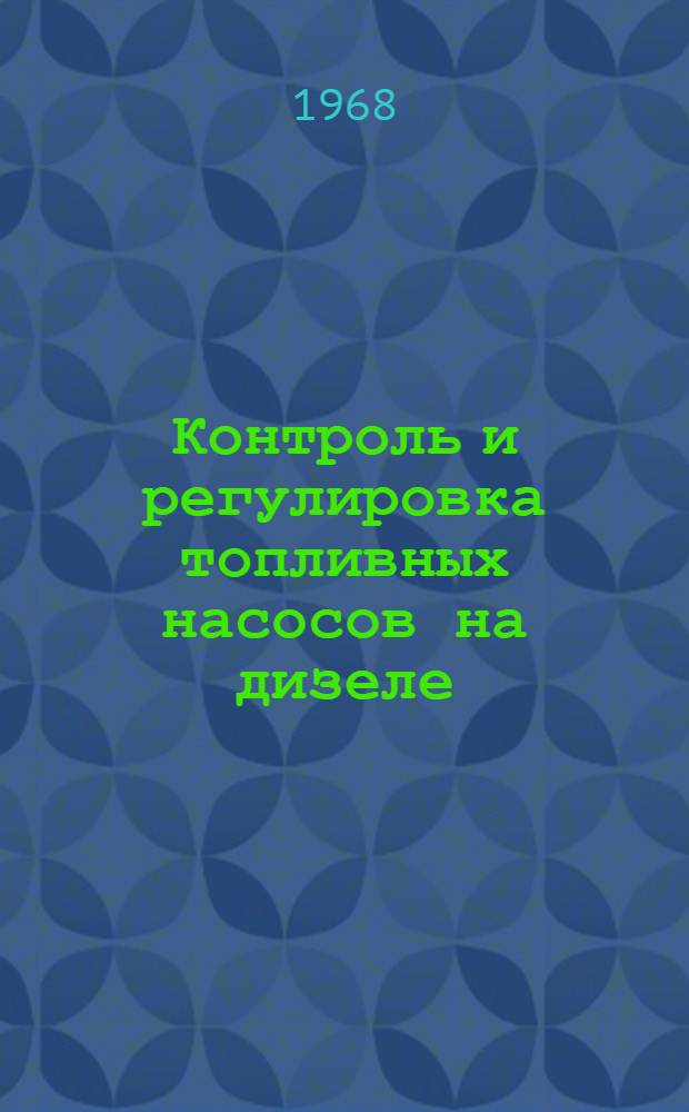 Контроль и регулировка топливных насосов на дизеле